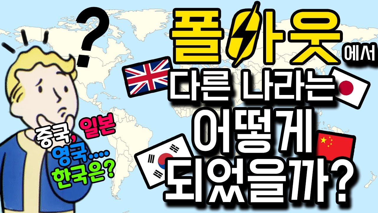 핵전쟁으로 지구가 멸망한 폴아웃 세계관 속, 미국 밖의 상황은?