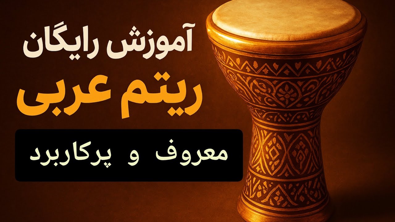 آموزش رایگان داربوکا(تمپو) ریتم عربی کاربردی و معروف