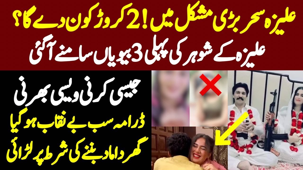 Aliza Sehar Ka Husband ki pehli 3 biwiya kon hai ? Aliza Sehar EXPOSED