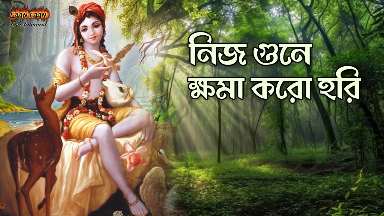 নিজ গুনে ক্ষমা করো হরি ।Nijo gune khama karo hari ।Kripa Bibhab |Naresh Patghara |Hari nam kirtan।