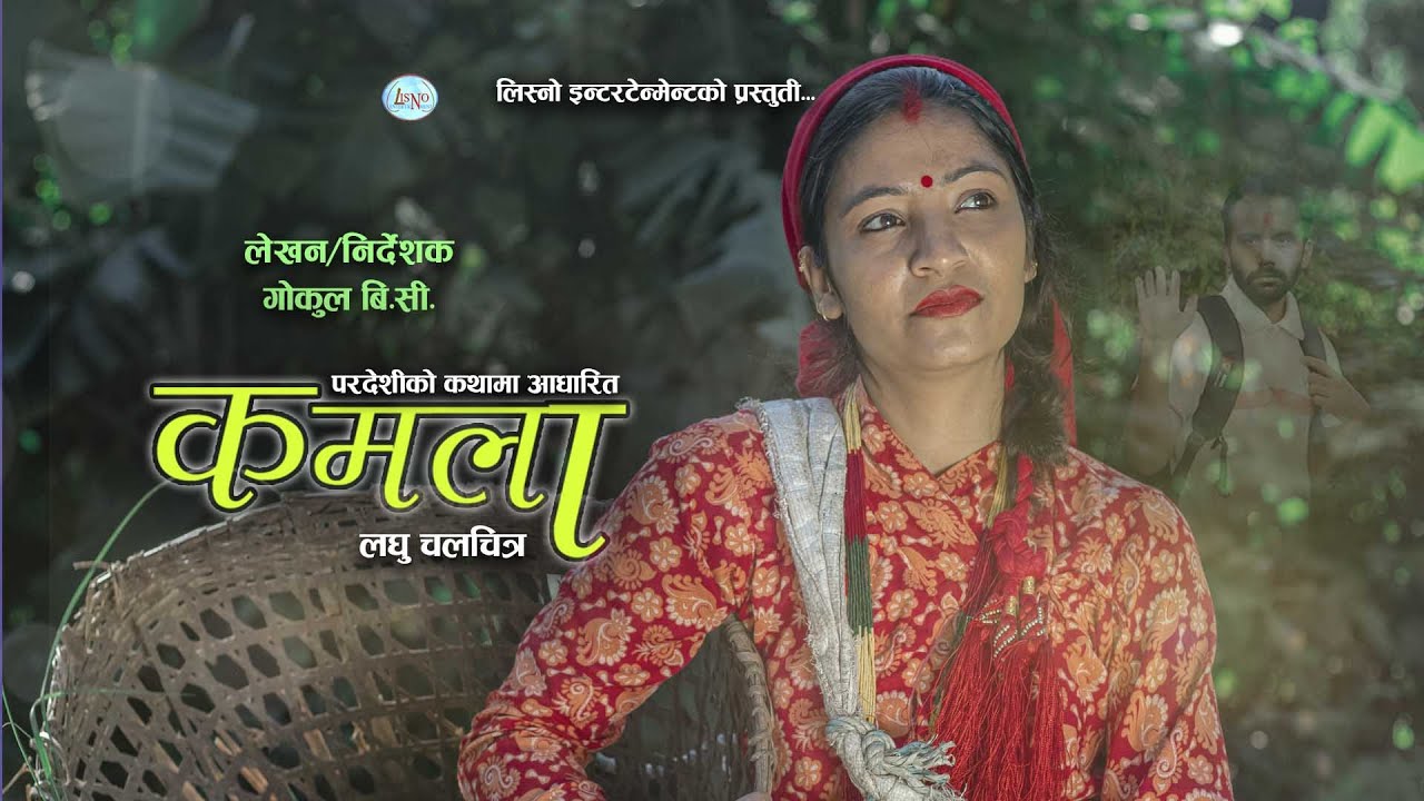 Nepali Short Film || कमला  || Sitala Adhikari, Bishnu Timilsina