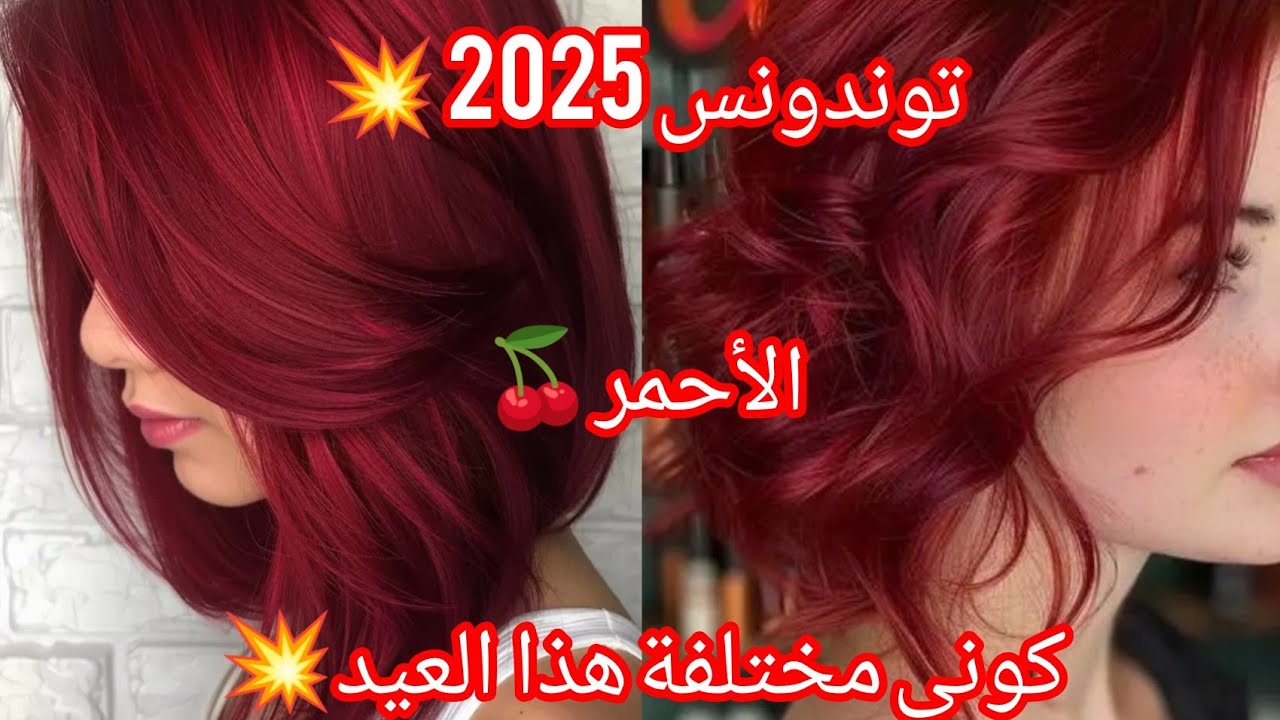 جديد صبغات لعيد اللون لي دار ضجة فالمواقع💥 الأحمر الكرزي🍒بصبغة واحدة فقط👌#توندونس_2025 #صبغات_شعر