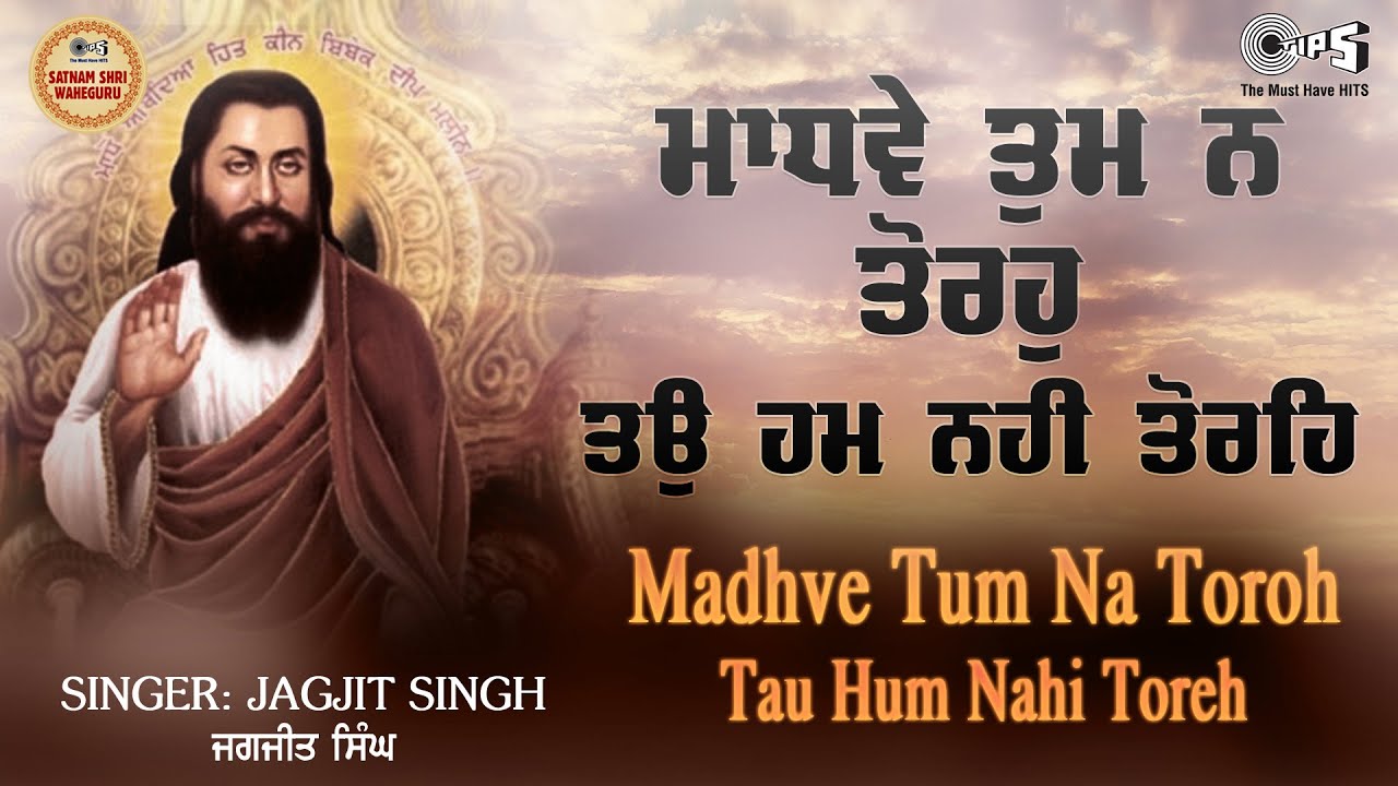 Madhve Tum Na Toroh - With Lyrics | Guru Manyo Granth Vol.3 | Jagjit Singh | Satnam Shri Waheguru