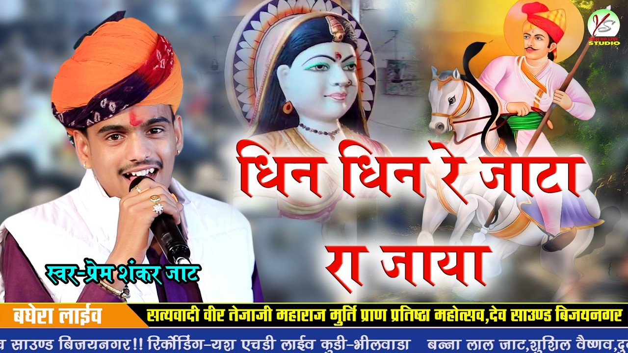 Dhin Dhin Re Jata Ra Jaya!!Prem Shankar Jaat!!बघेरा लाइव!!Baghera Live!!प्रेम शंकर जाट!तेजाजी महाराज