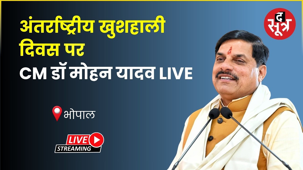 🔴 Sootr Live | Bhopal : अंतरराष्ट्रीय खुशहाली दिवस  CM डॉ मोहन यादव LIVE