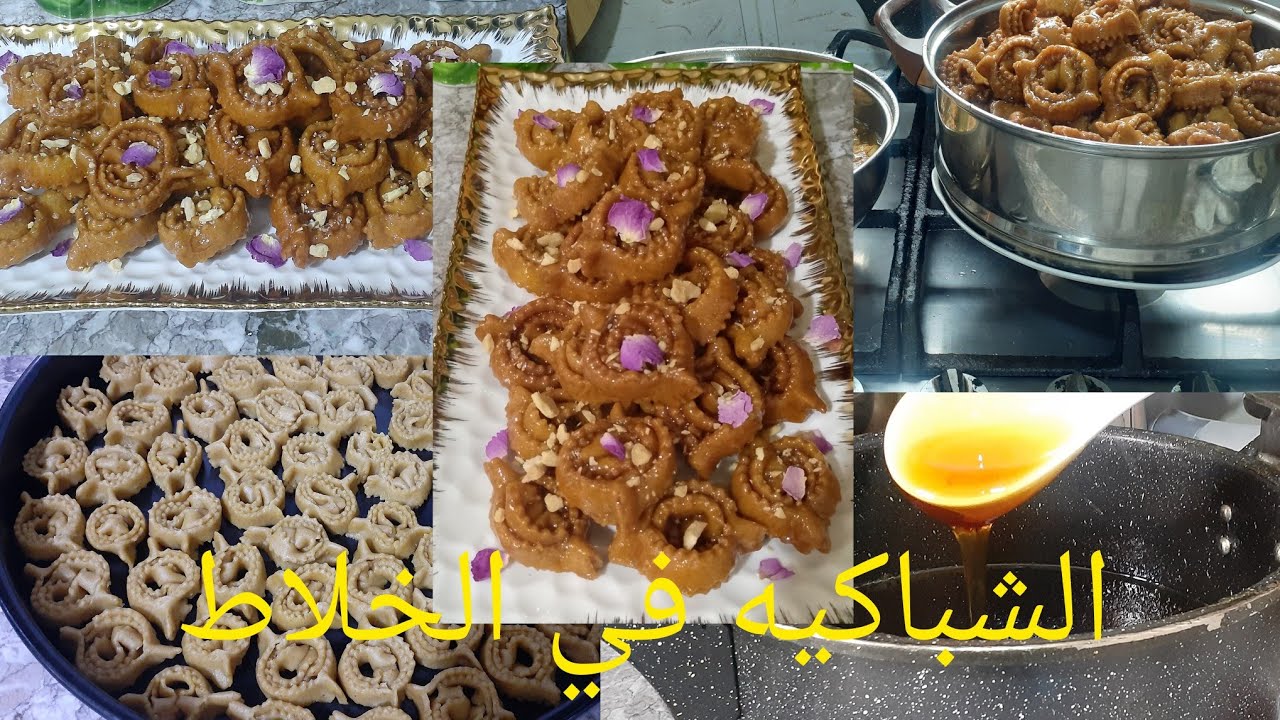 الشباكية المغربية 🇲🇦بلا عوين وبلا وراقة كتجي هشيشة وكدوب فالفم مع عسل ناجح لجميع المعسلات 💫