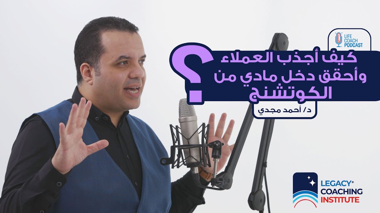 كيف أجذب العملاء وأحقق دخل مادي من الكوتشنج؟ | لايف كوتش بودكاست - د.أحمد مجدي