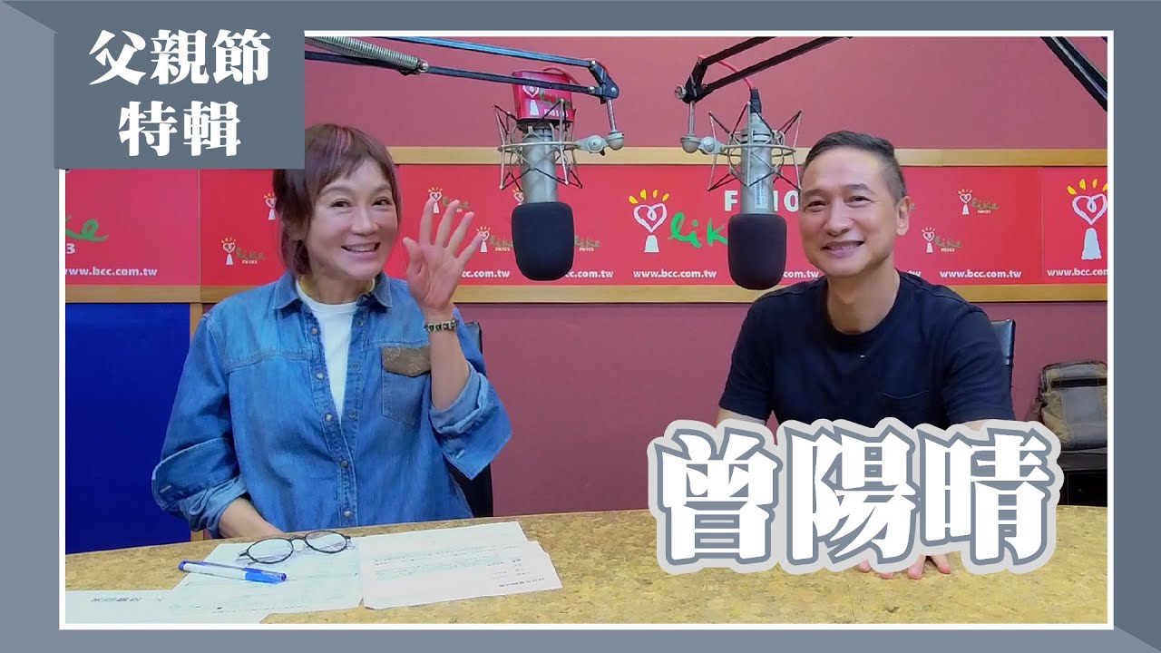 【父親節特輯】專訪 曾陽晴｜欸！我說到哪裡了？（代班主持人：高怡平）2023.08.01