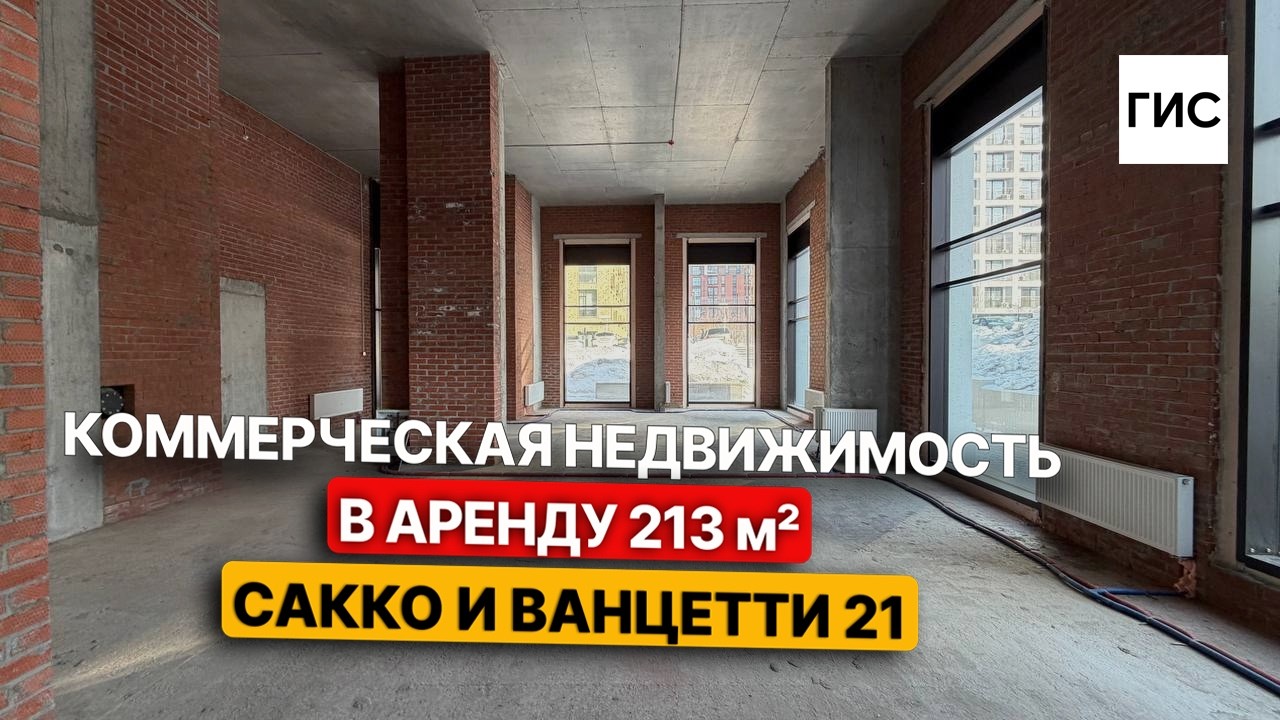 Коммерческая недвижимость. В аренду 213 м2. Сакко и Ванцетти 21