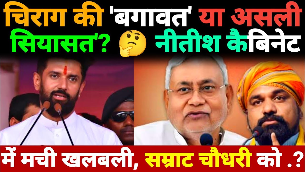 Chirag की 'बगावत' या असली 'सियासत'? 🤔 Nitish कैबिनेट में मची खलबली, Samrat चौधरी को भी लगी फटकार?