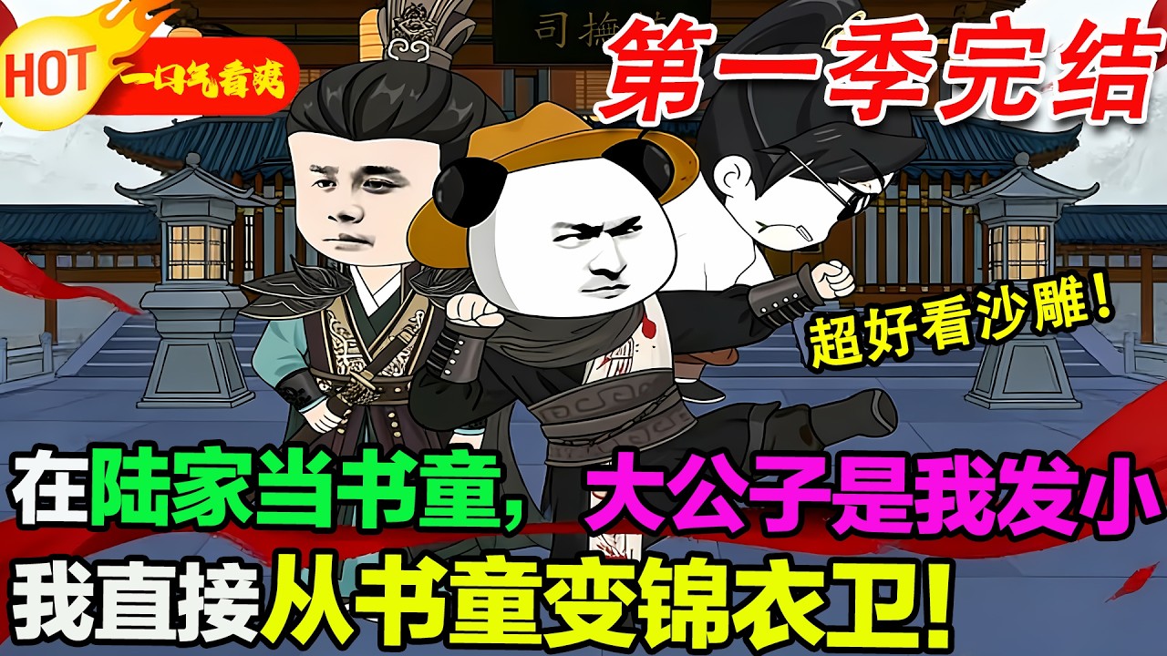 【超好看虾仁🥳】蝦仁穿越到明朝，被賣去陸家當書童，本想混口飯吃，沒想到陸家大公子竟是他救過的朱厚熜。朱厚熜登基後，蝦仁直接逆襲成錦衣衛！#暴走沙雕漫 #蝦仁 #沙雕動畫 #穿越 #逆襲 #沙雕動畫