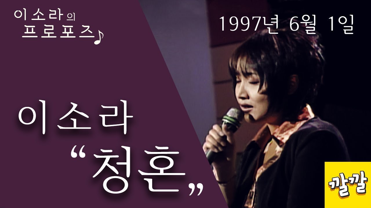 이소라 WITH 이정재 - 청혼 (1997년 6월 1일)