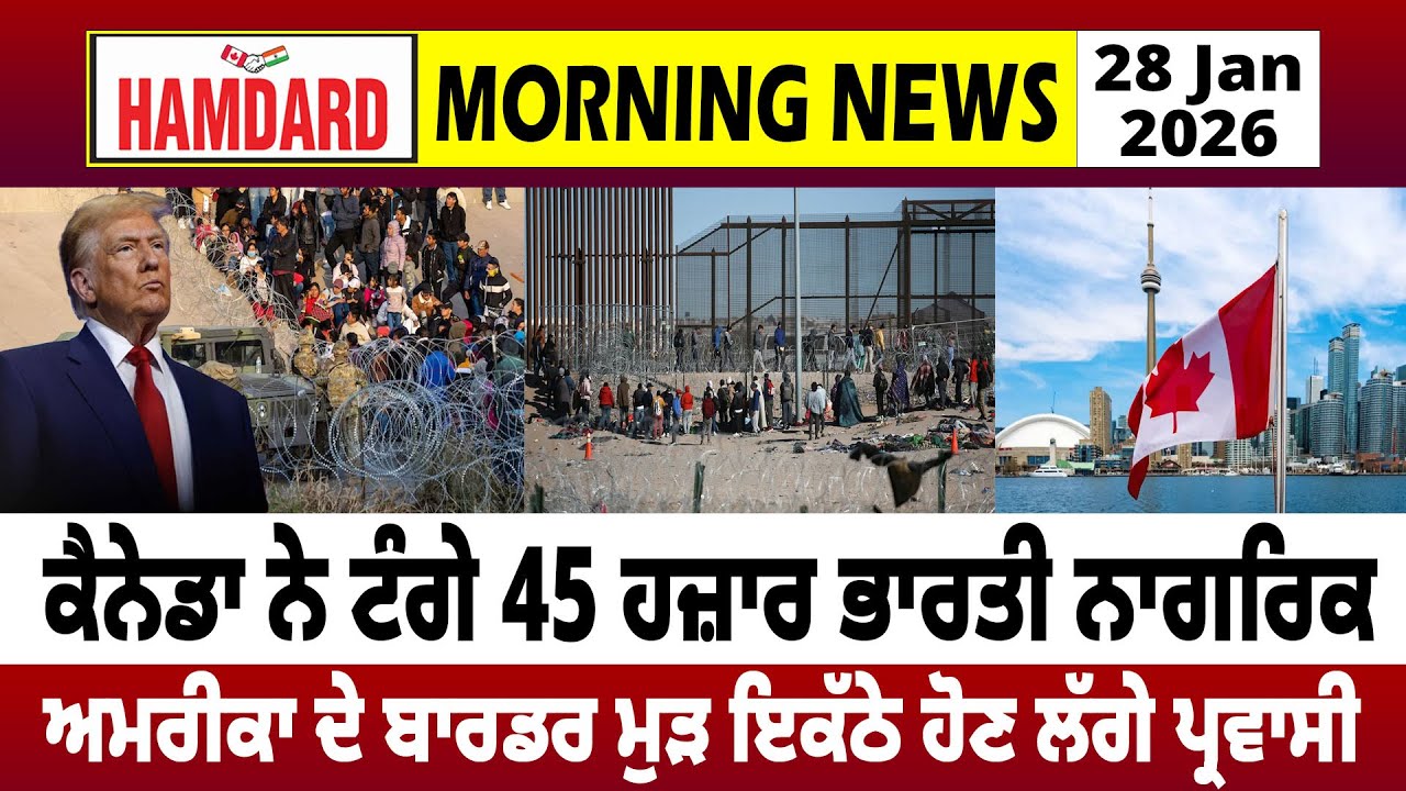 Canada ਨੇ ਟੰਗੇ 45 ਹਜ਼ਾਰ Indian ਨਾਗਰਿਕ, America ਦੇ Border ਮੁੜ ਇਕੱਠੇ ਹੋਣ ਲੱਗੇ Immigrants