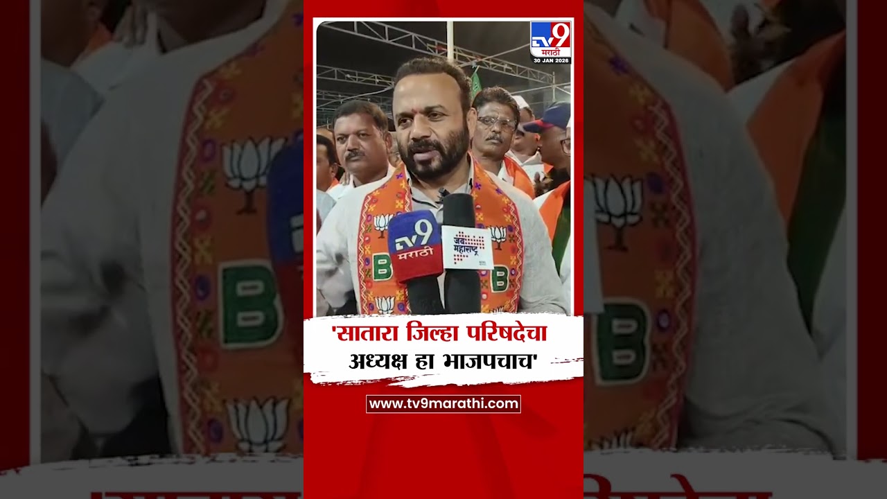 Jaykumar Gore | 'सातारा जिल्हा परिषदेचा अध्यक्ष हा भाजपचाच' | Satara Z.P Election