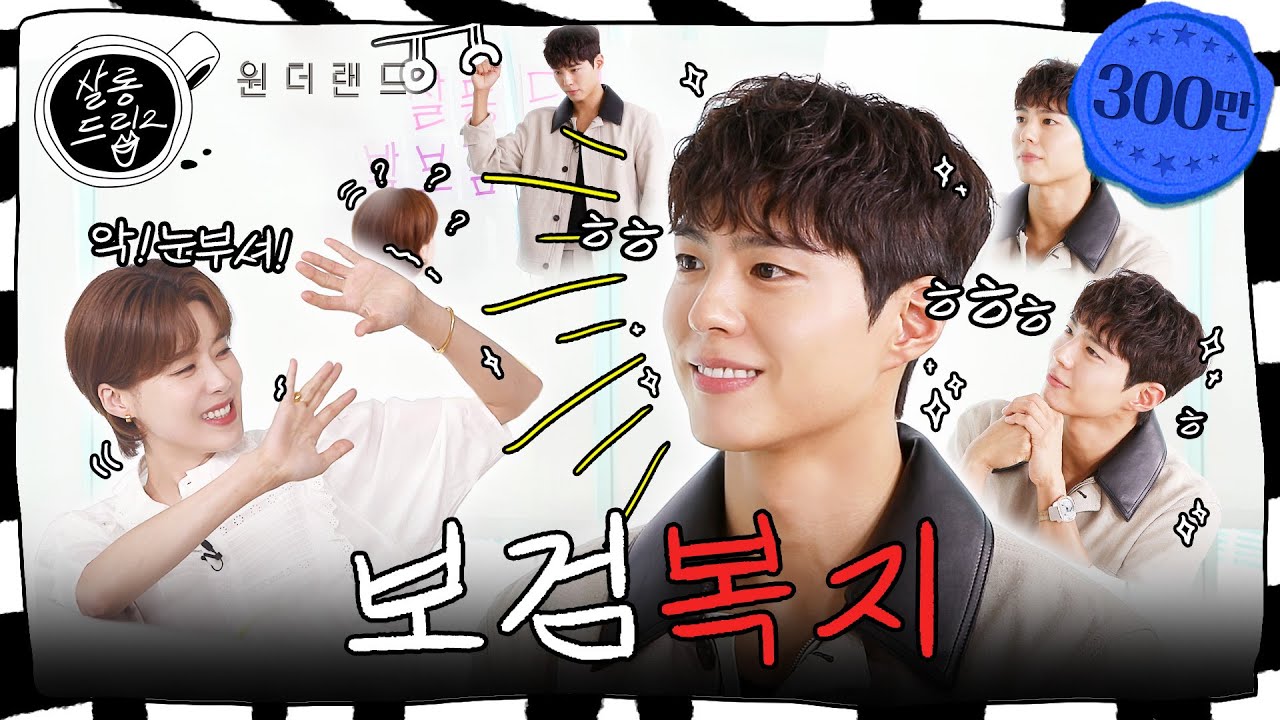 [SUB] 보거미 고마워 그냥 다 고마워 | EP.43 박보검 | 살롱드립2