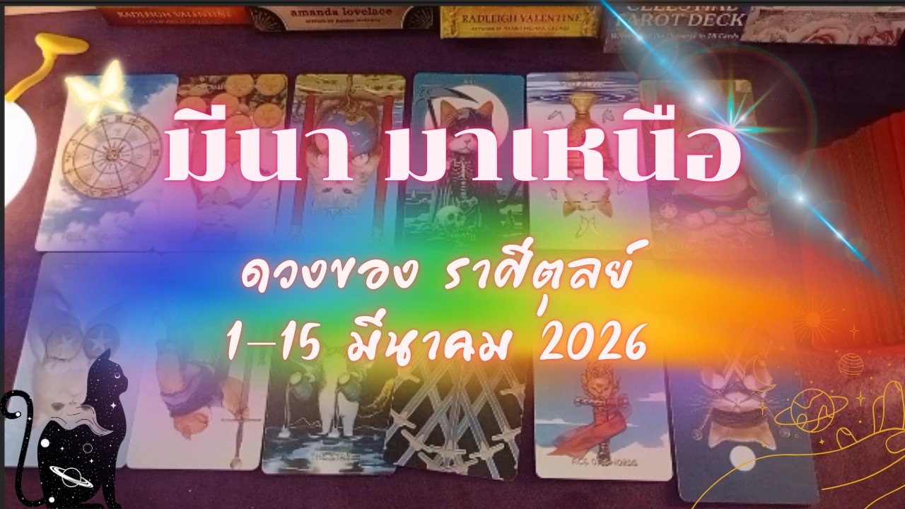 ชาวตุลย์ มีนา มาเหนือ ตั้งแต่วันที่ 1-15 มีนา 2569