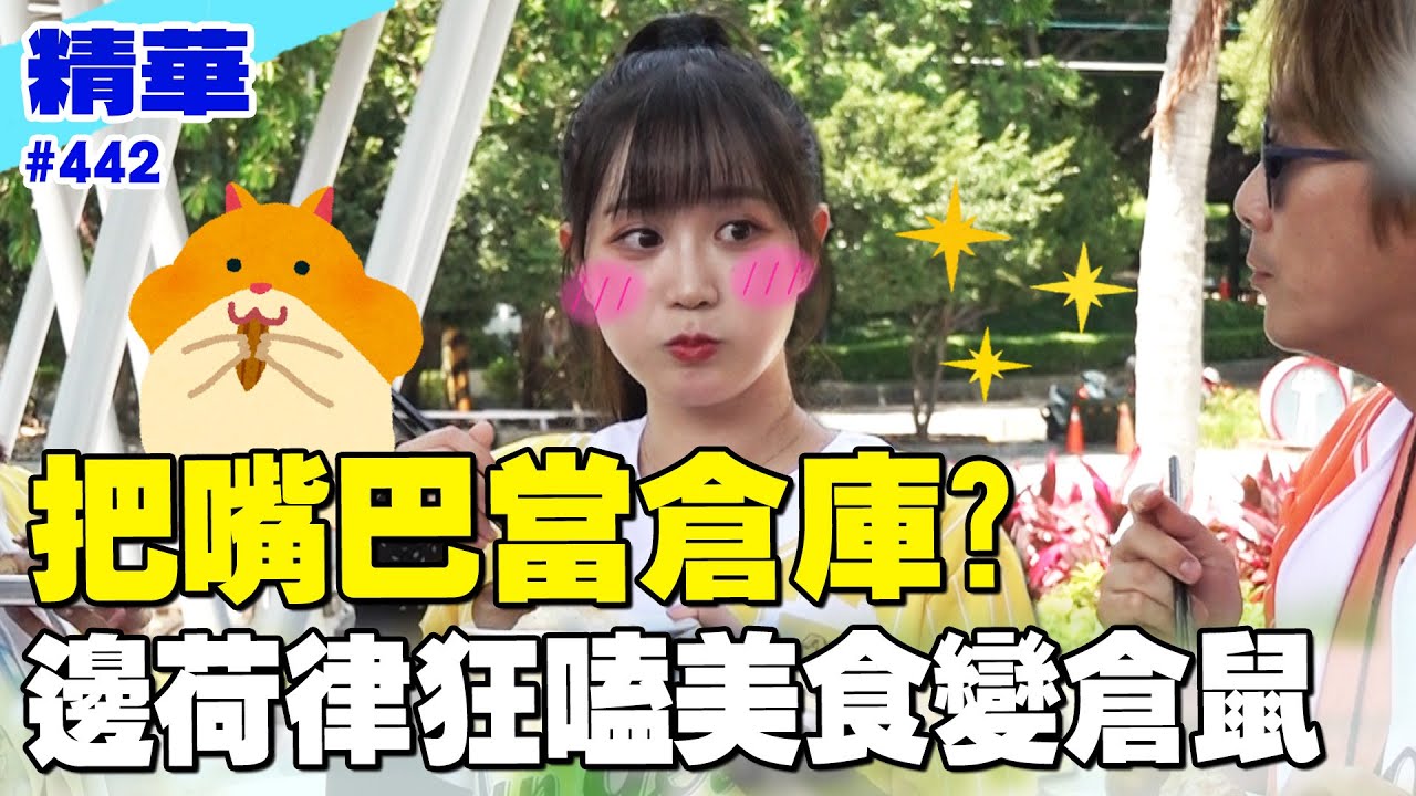 把嘴巴當倉庫？邊荷律狂嗑美食變倉鼠！／孫協志 王仁甫 許孟哲 蔡黃汝 吳函峮 紀言愷 林韋君 邊荷律 Eason  EP442_20250727【飢餓遊戲 精彩片段】