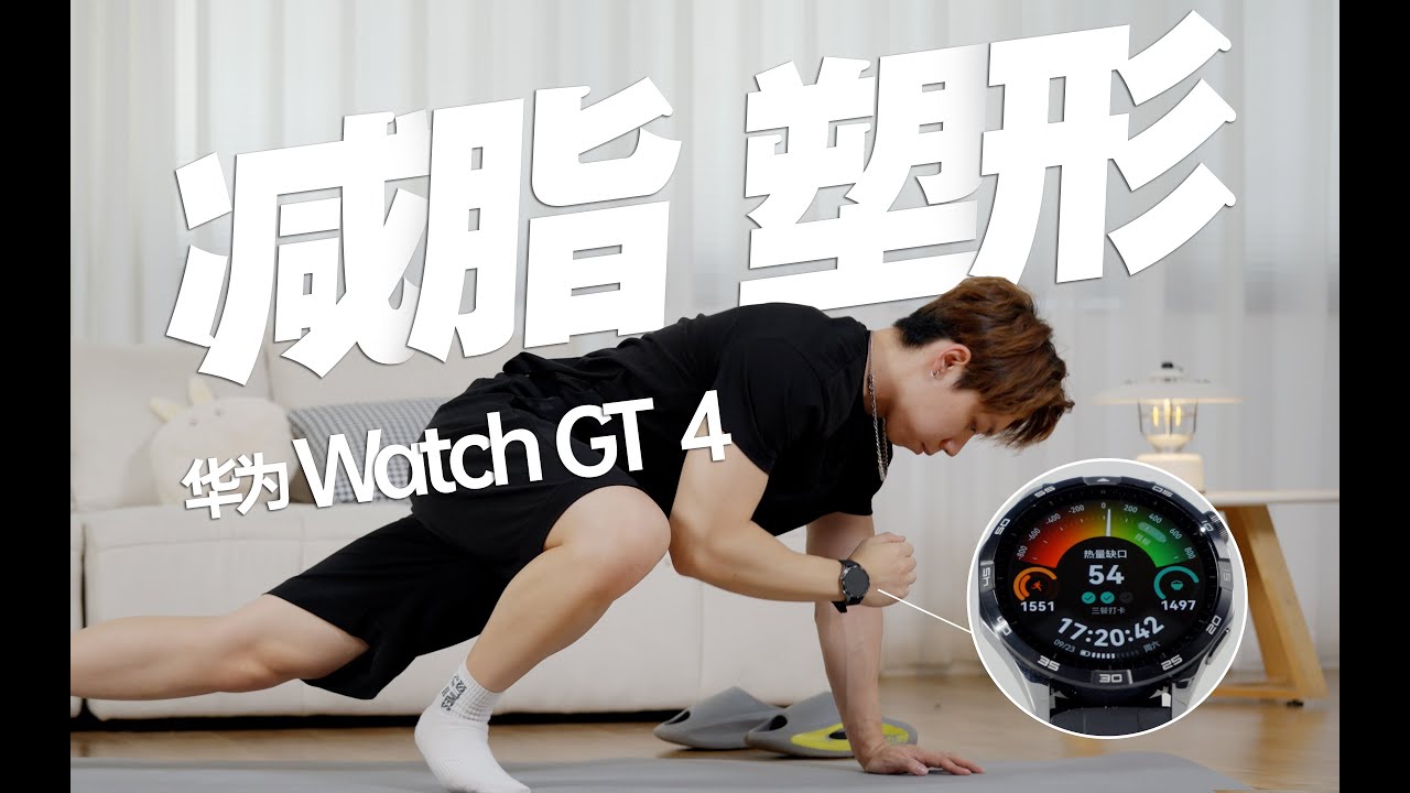 HUAWEI華為华为WATCH GT4智能手錶測評，一塊表就能搞定減脂、瘦身？Huawei WATCH GT4 smartwatch evaluation