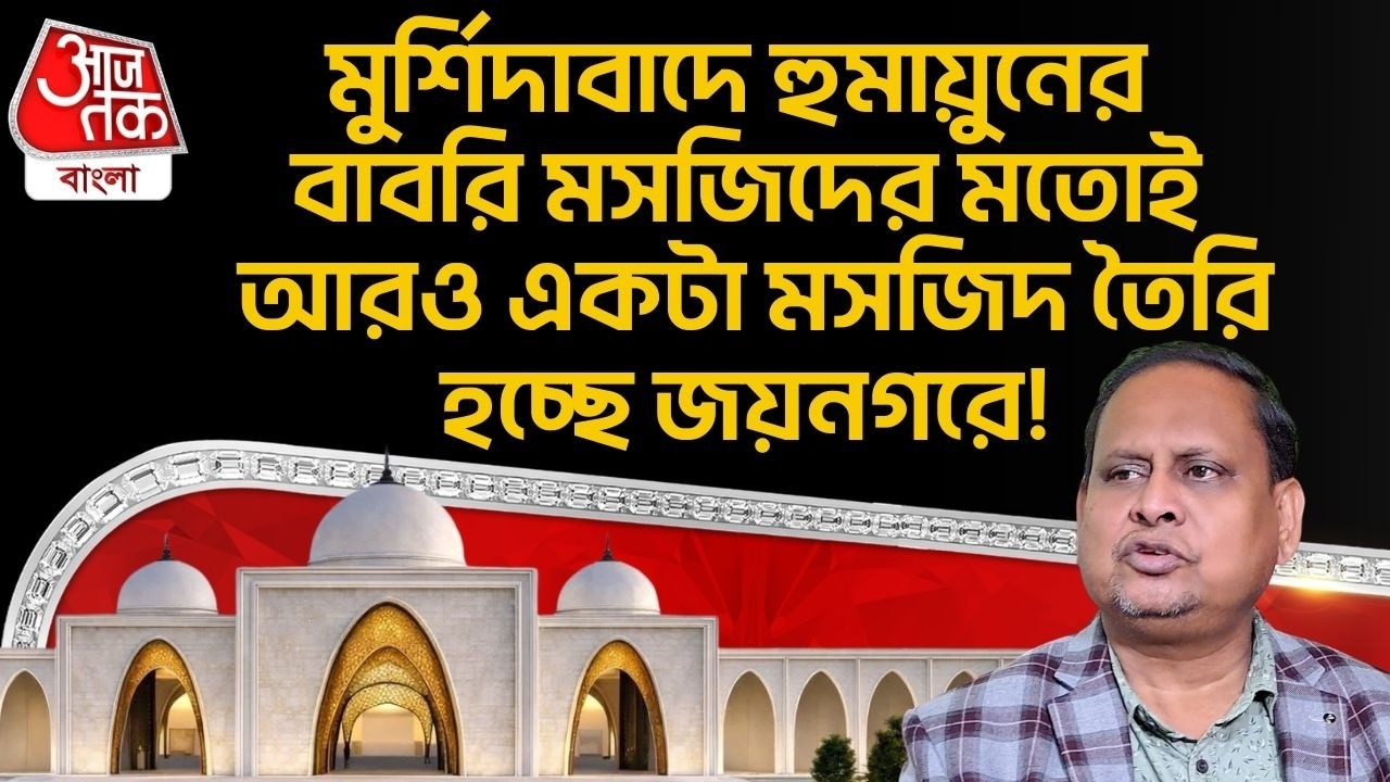 মুর্শিদাবাদে Humayun Kabir র Babri Masjidর মতোই আরও একটা মসজিদ তৈরি হচ্ছে Jaynagarএ! | DN
