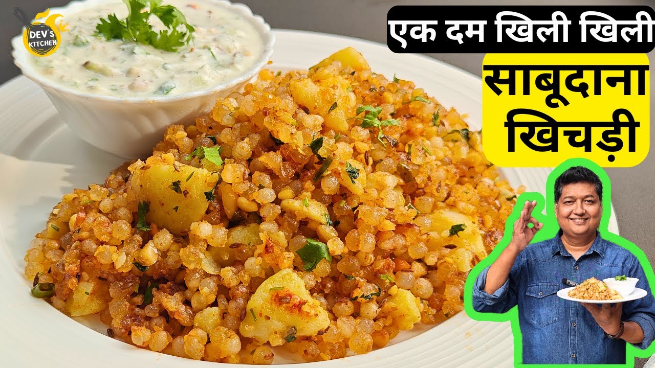 साबूदाना खिचड़ी और दहयातली खमंग काकड़ी एक बार इस तरीके से बना के देखिये, उंगलिया चाटते रह जाओगे I