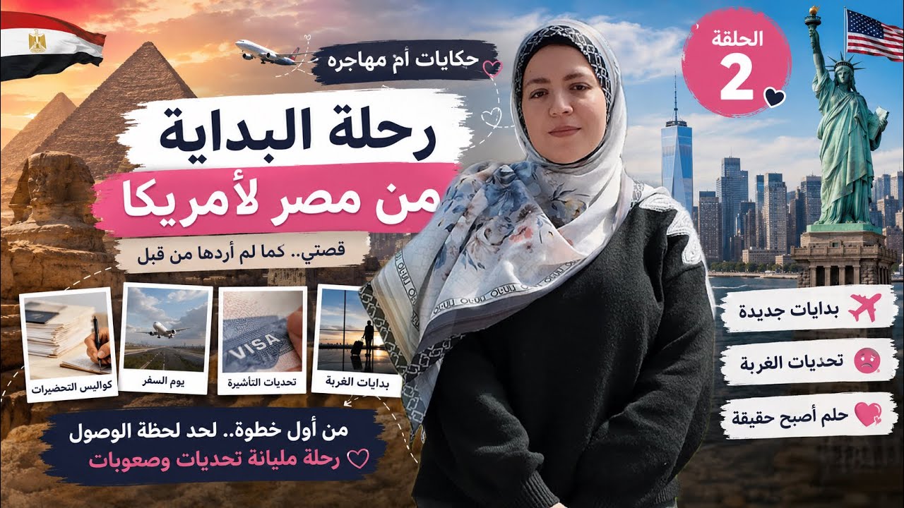 حكايات أم مهاجرة - الحلقة الثانية : رحلة البداية من مصر لأمريكا 🇺🇸
