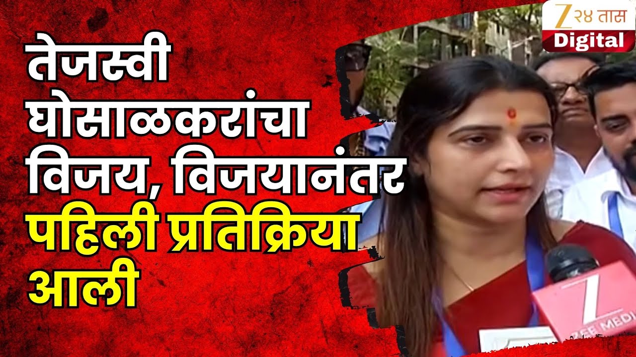 Tejasvee Ghosalkar | तेजस्वी घोसाळकरांचा विजय, विजयानंतर पहिली प्रतिक्रिया आली