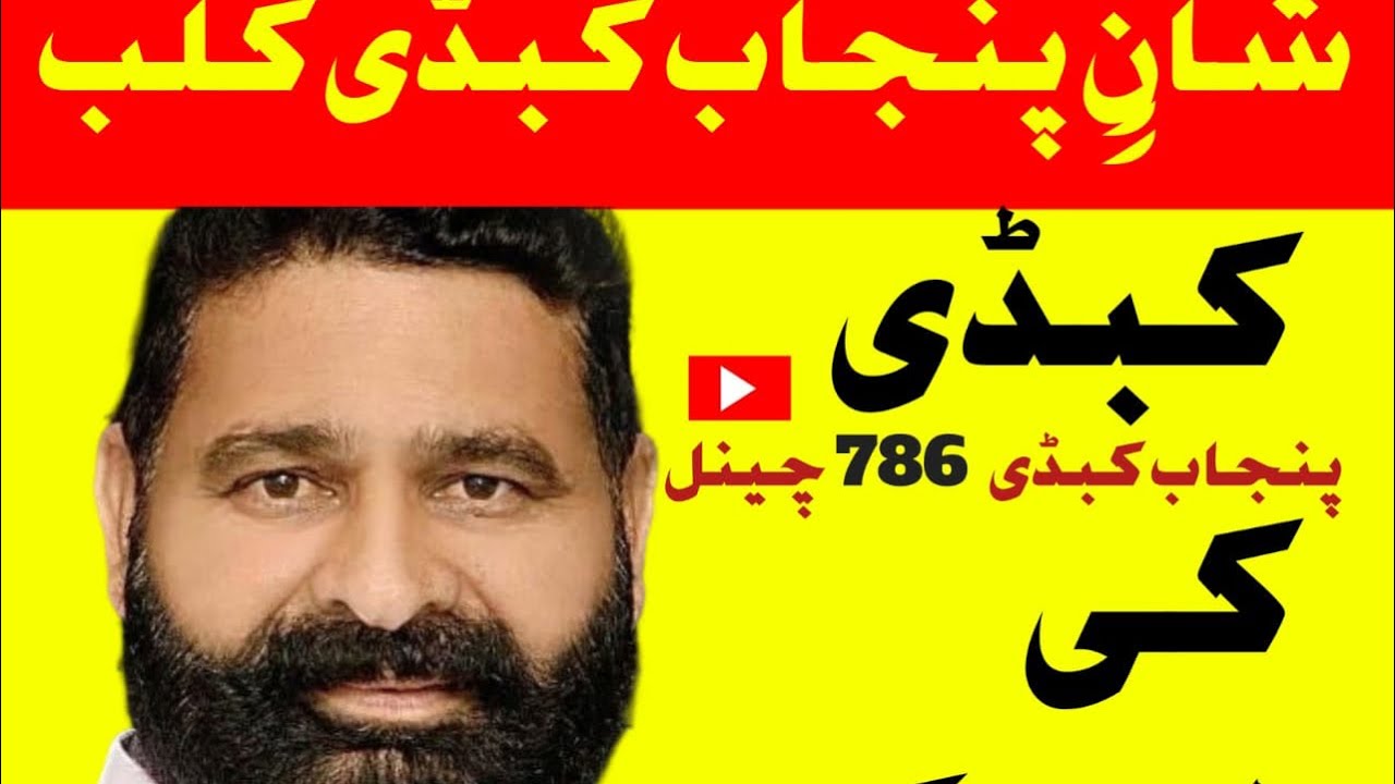 Kabaddi Traning Shan e Punjab kabaddi club Sahiwal Ustad shahid Iqbal jutt 