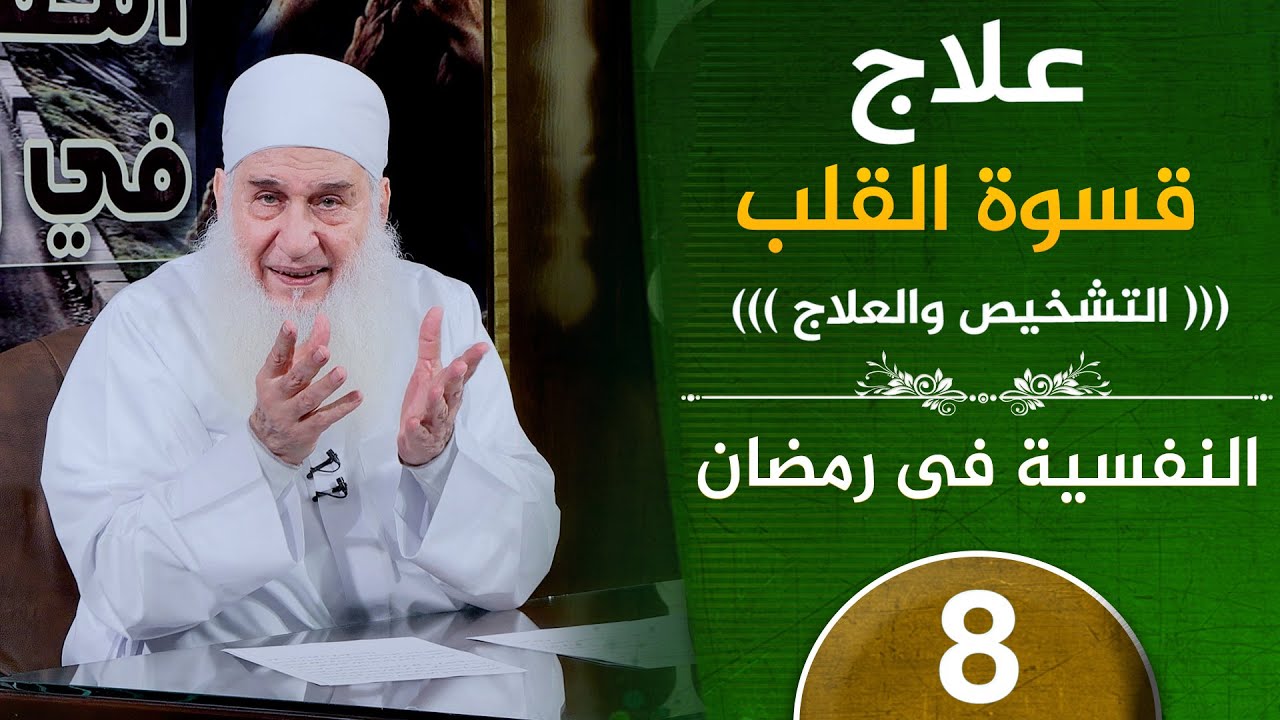 علاج قسوة القلب التشخيص والعلاج | ح8 | النفسية في رمضان | دورة الإستعداد لرمضان 1447هـ