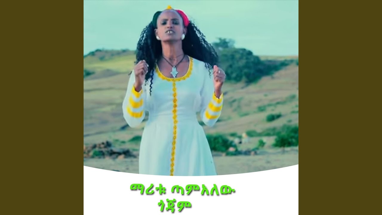 ጣም አለዉ ጎጃም