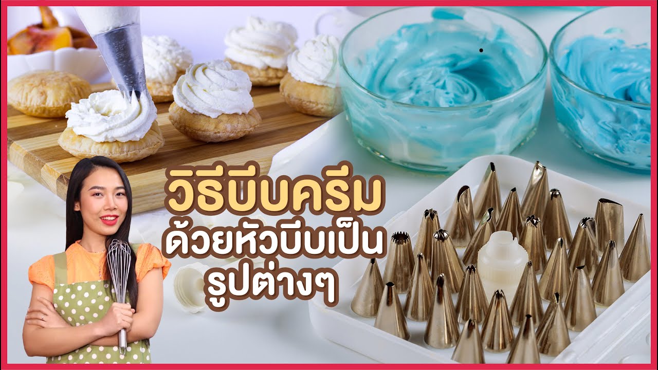 หัวบีบแบบไหนที่ควรมี อย่าเสียเงินซื้อหัวบีบเยอะแยะ บีบให้ดูกันจะๆไปเลย I ครูก้อย Merendathai