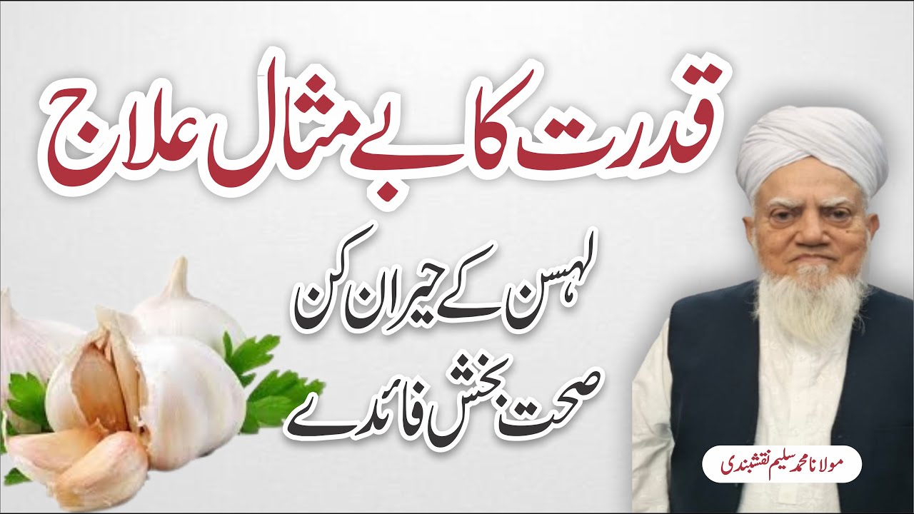 “Lehsan Ke Faide | لہسن کے حیران کن فوائد – Amazing Benefits of Garlic”#islamicreminder #darood