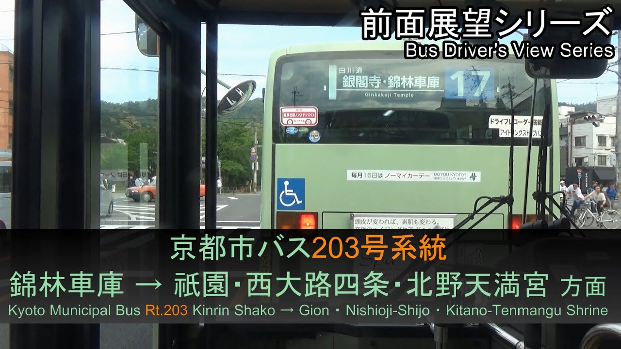 京都市バス203号系統前面展望（錦林車庫→祇園/西大路四条/北野天満宮/銀閣寺→錦林車庫）Bus Front View - Kyoto City Bus Rt.203【FHD】