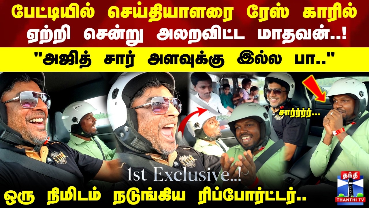 Exclusive Drive |  GD Naidu Movie | பேட்டியில் செய்தியாளரை காரில் கூட்டி சென்று அலறவிட்ட மாதவன்..!