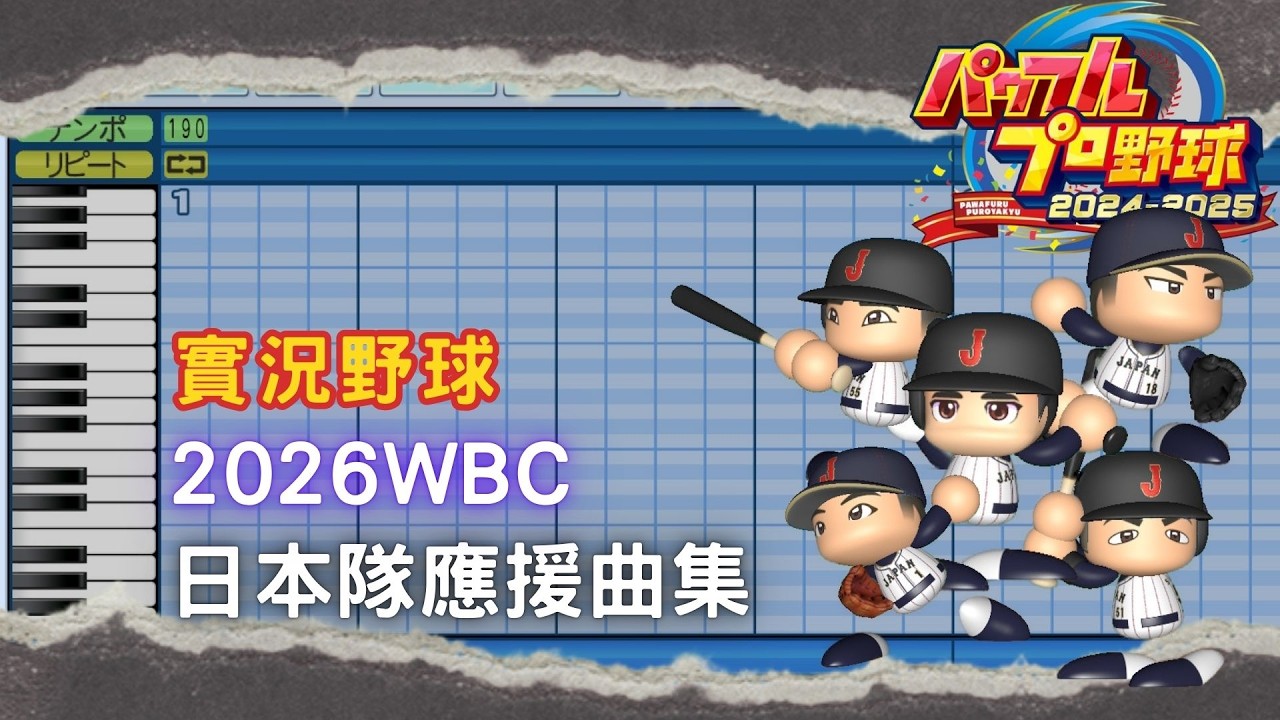 【實況野球】2026WBC 日本隊應援曲集｜大谷翔平 村上宗隆 吉田正尚 近藤健介 岡本和真 鈴木誠也 牧秀悟 周東佑京 佐藤輝明 源田壮亮 森下翔太 中村悠平 小園海斗牧原大成 若月健矢 坂本誠志郎