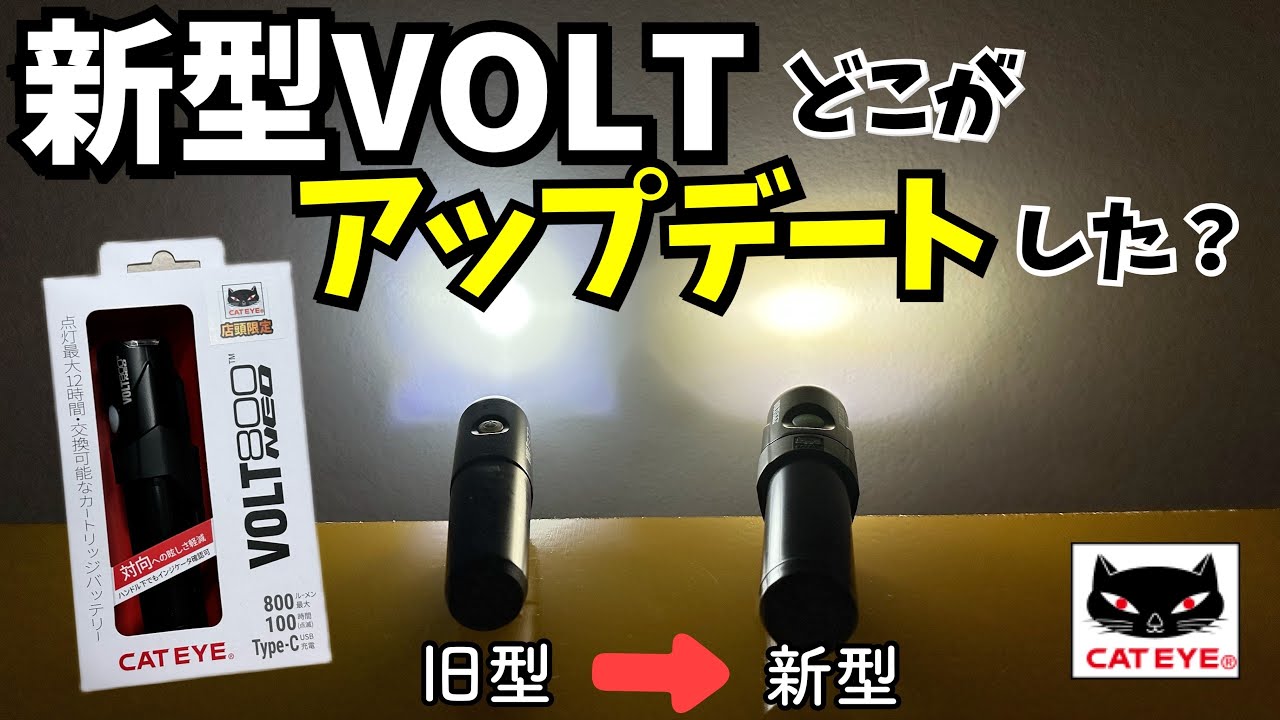 【キャットアイ潜入】VOLT800NEOの開発秘話を聞いてきた！待望の新型VOLTはどこがアップデートした？【自転車ライト】