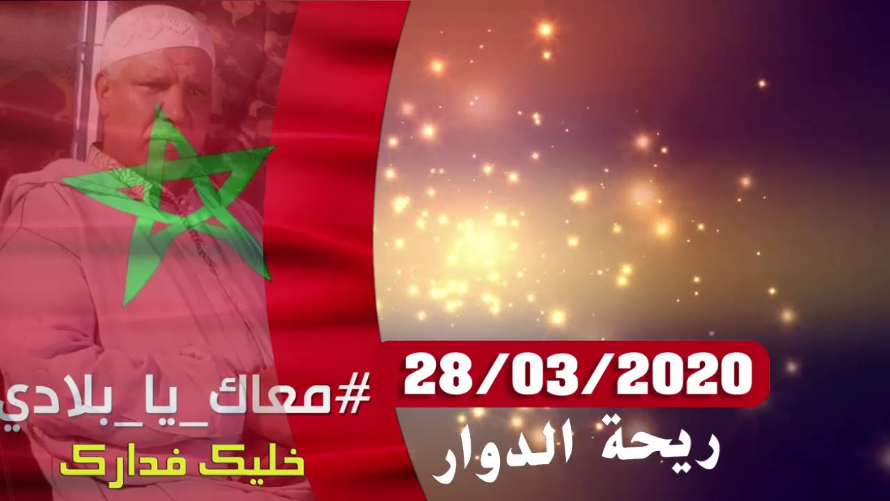 ريحة الدوار - 28-03-2020 - محمد عاطر -  دوار دغاغية - الحلقة كاملة - Rihat Douar