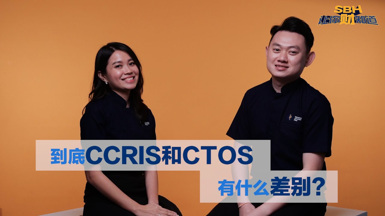 到底CCRIS 和 CTOS 有什么差别？15分钟让你分辨清楚它们的差别！