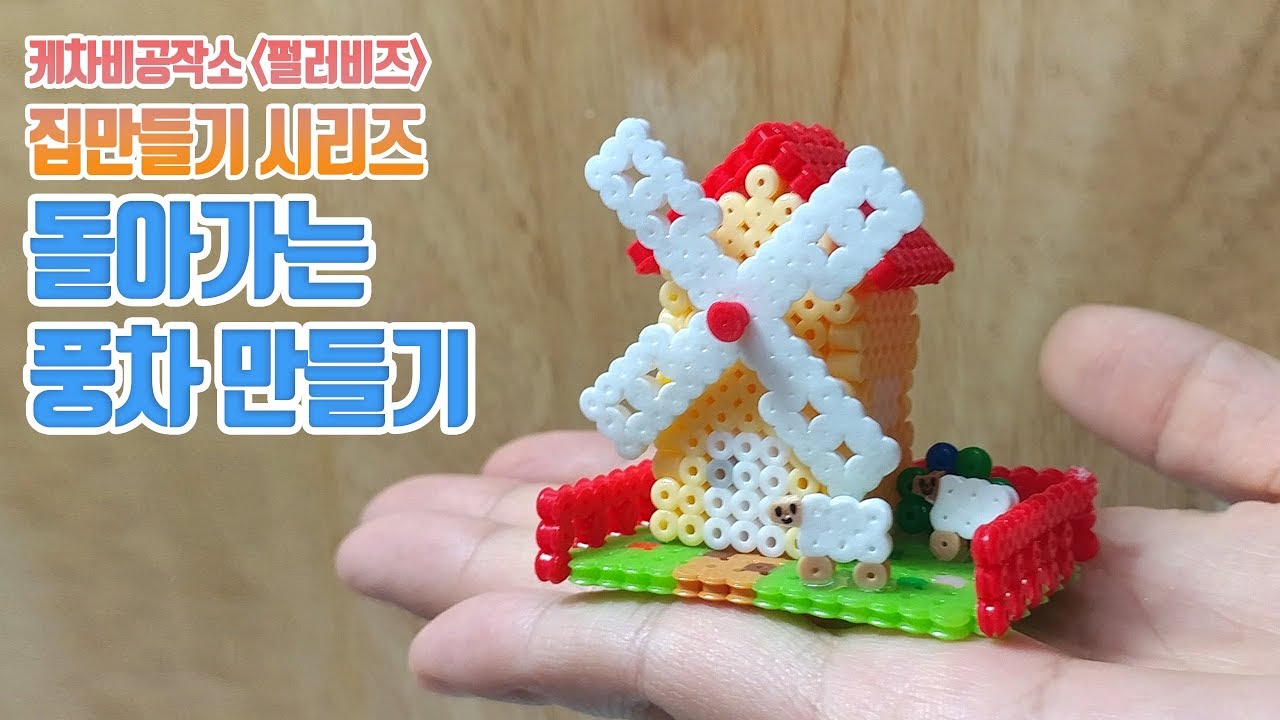 펄러비즈 집만들기#7. 돌아가는 풍차!!! 만들기  how to make a perler bead house - kechabi