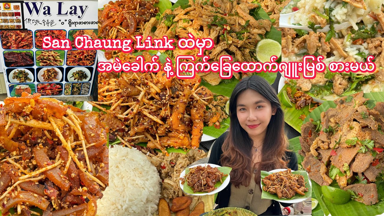 San Chaung Link ထဲမှာ နာမည်ကြီးနေတဲ့ အမဲခေါက် နဲ့ ကြက်ခြေထောက်ဂျူးမြစ် စားမယ်..♨️