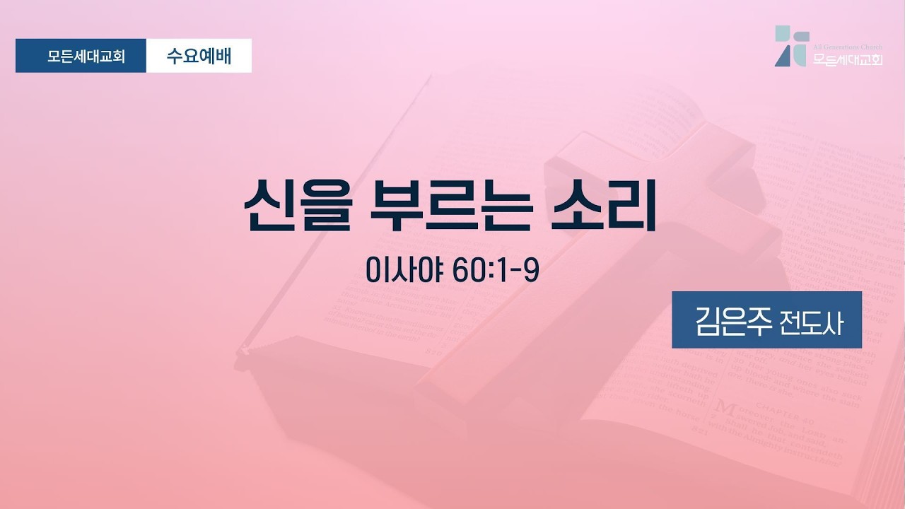 [수요예배]_20260225_신을 부르는 소리 (사60:1~9)_모든세대교회_김은주 전도사