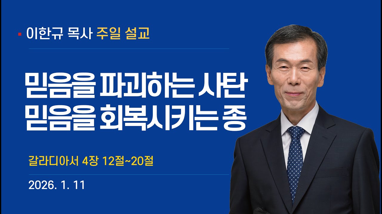 2026년01월11일주일설교