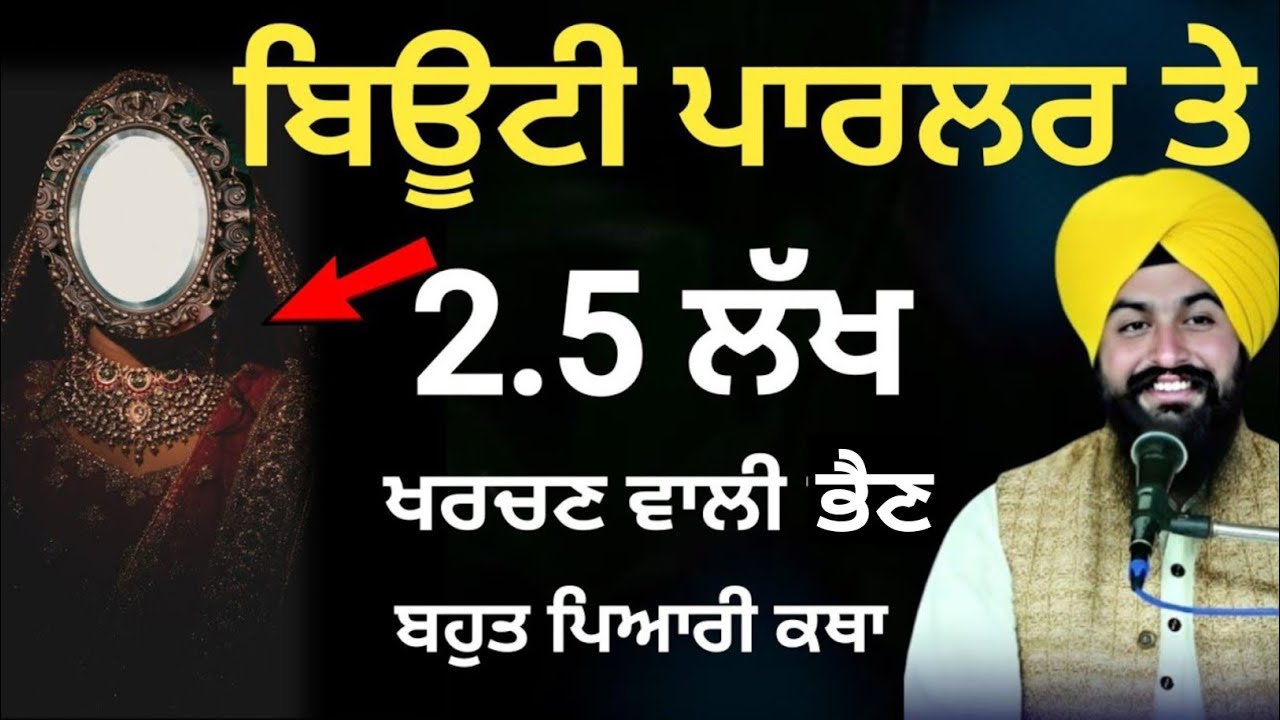 ਬਿਊਟੀ  ਪਾਰਲਰ ਤੇ ਟਾਈ ਲੱਖ ਖਰਚਣ ਵਾਲੀ ਭੈਣ||Bhai Sukhdev singh ji dalla  katha samagam by 2026 