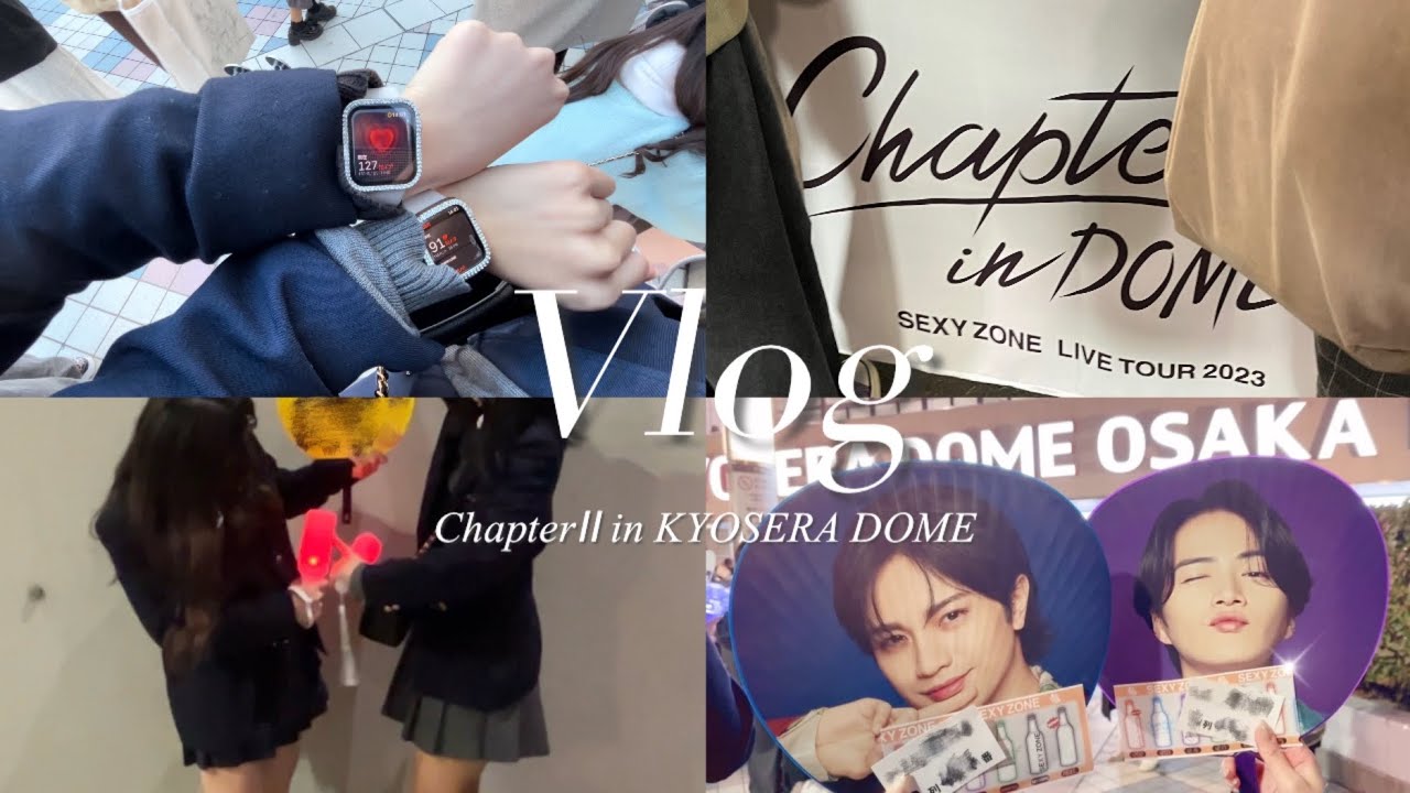 【現場Vlog】Chapter Ⅱ in 京セラドーム 🐙💘┊︎SexyZone