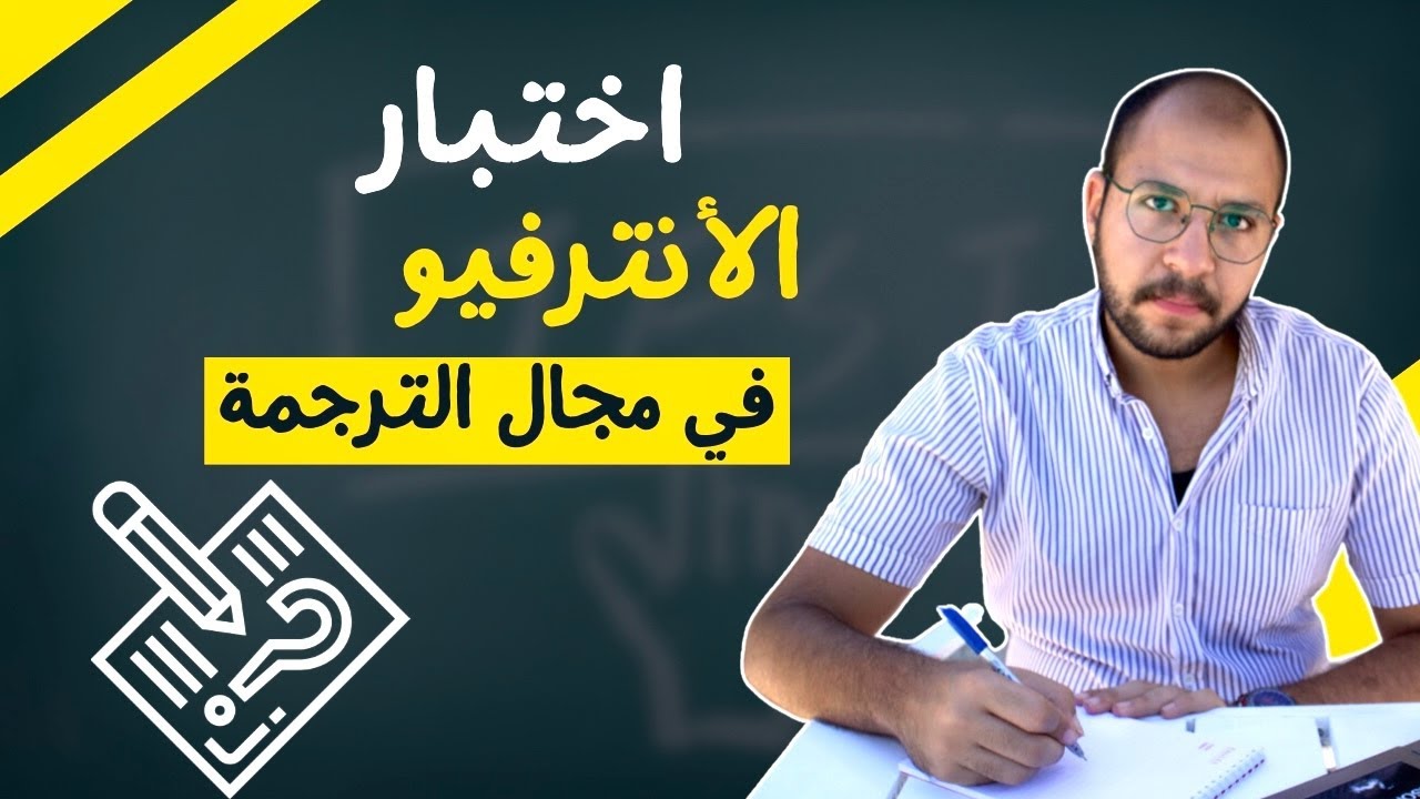 أسرار النجاح في اختبار الترجمة: كيف تجتاز الانترفيو؟ #بتاع_ترجمة