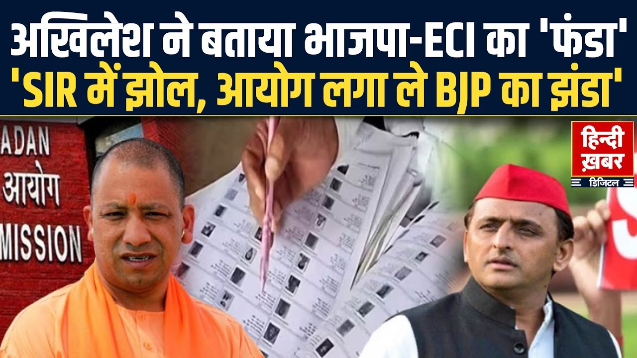 Akhilesh Yadav ने बताया भाजपा-ECI का 'फंडा', 'SIR में झोल, चुनाव आयोग लगा ले BJP का झंडा' | CM Yogi