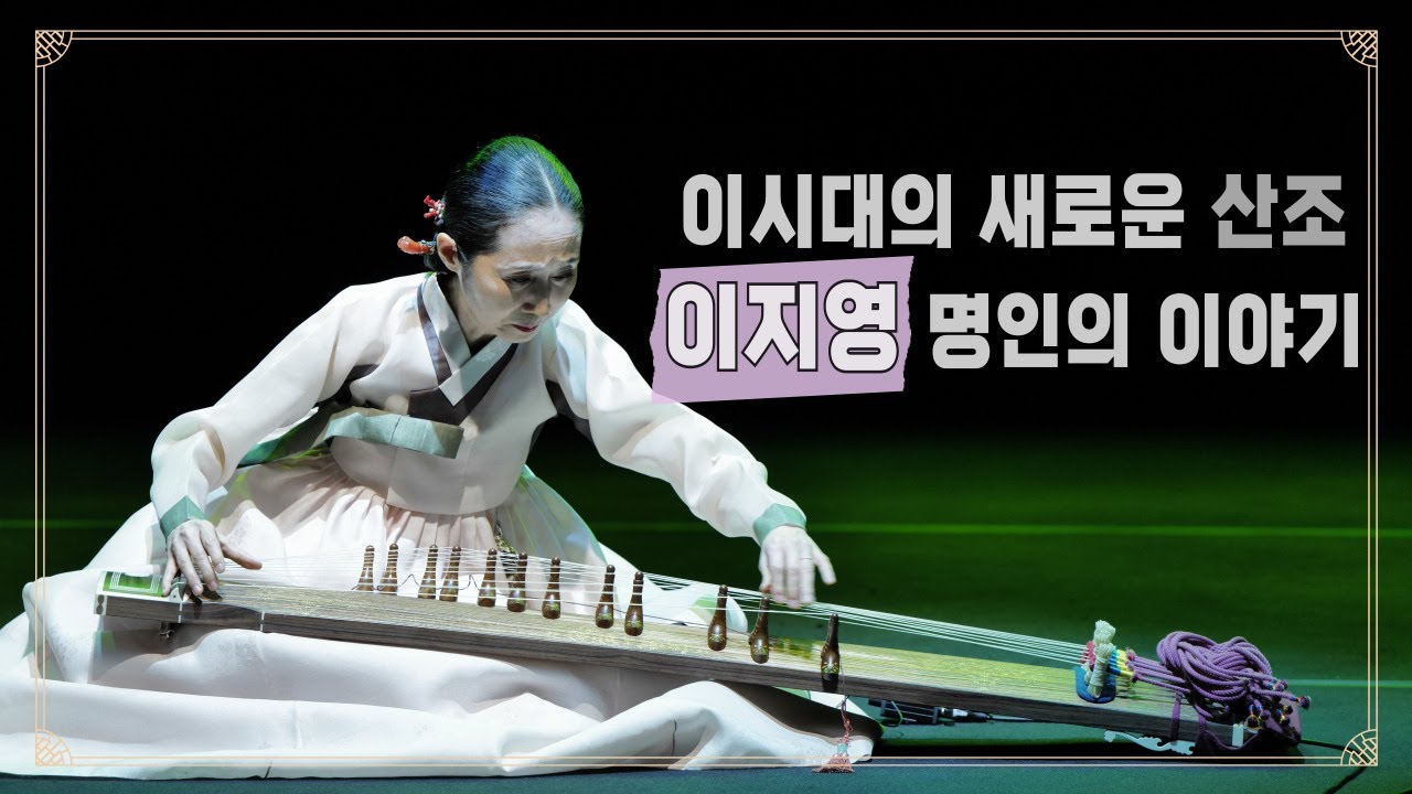 [인터뷰] '이지영류 가야금 산조'는 뭔가 다르다? 이지영 명인의 창작의 여정 이야기