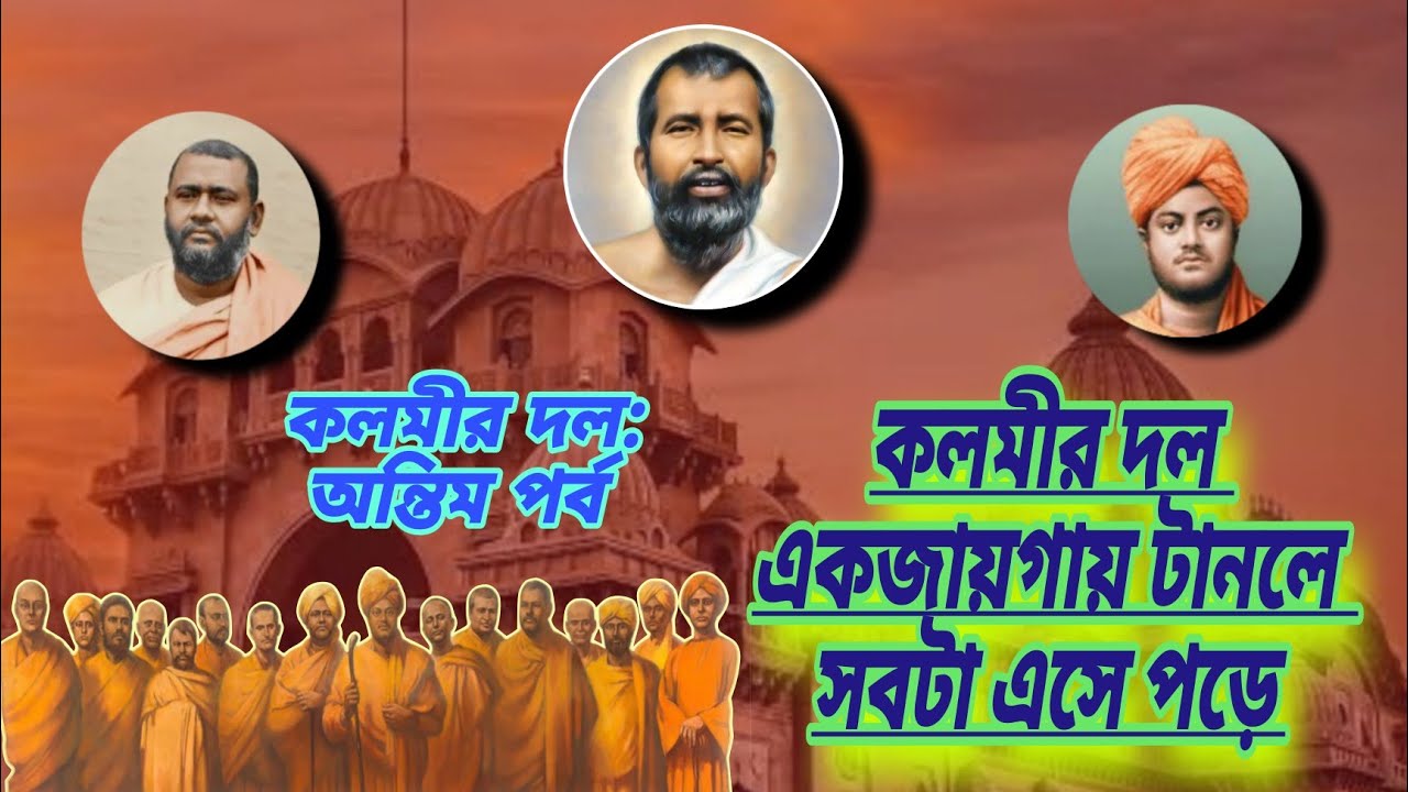 একজনকে টানলে সবাই জেগে ওঠে | স্বামীজী ও ব্রহ্মানন্দজীর অদ্ভুত সম্পর্ক | কলমীর দল: অন্তিম পর্ব | 