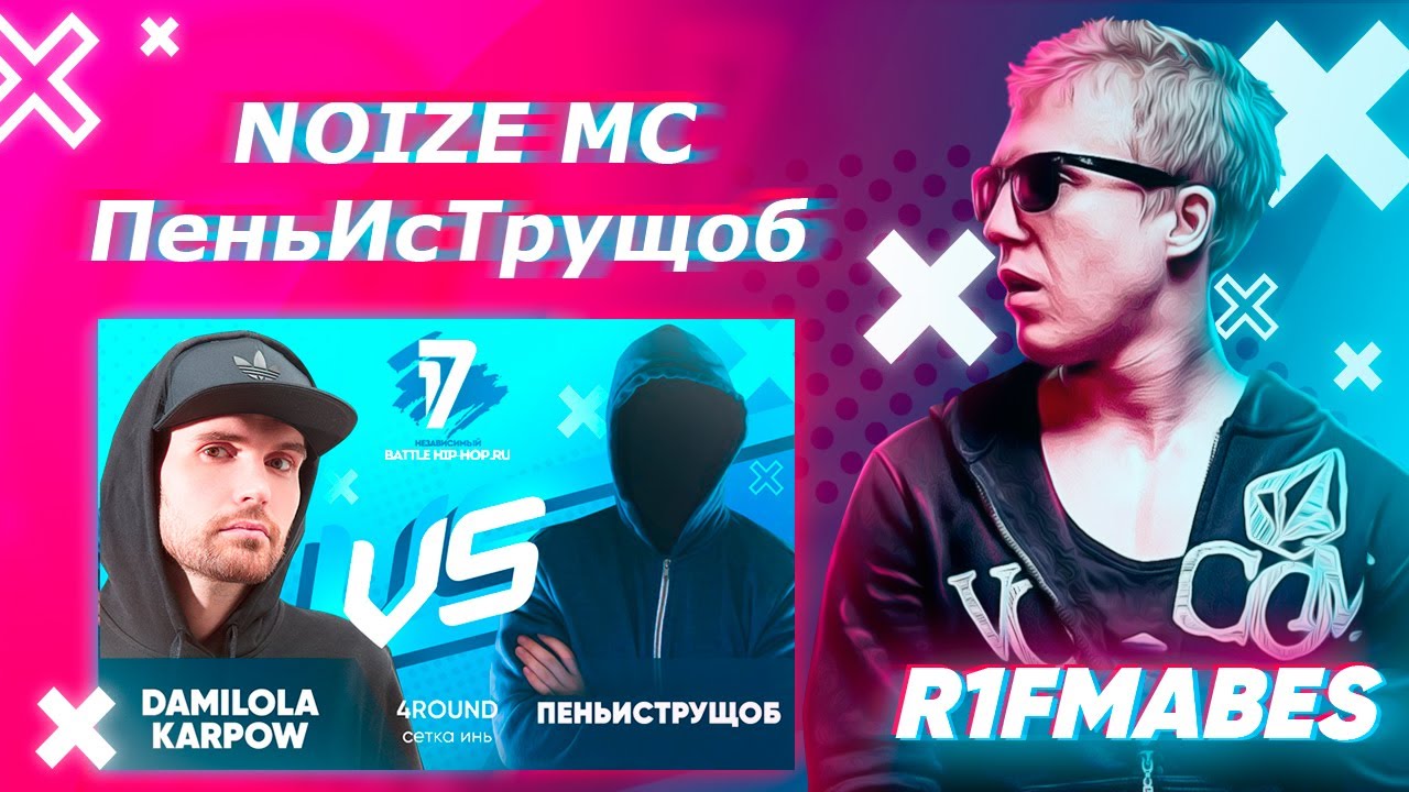 Damilola Karpow (NOIZE MC) vs ПеньИсТрущоб-4 раунд 
