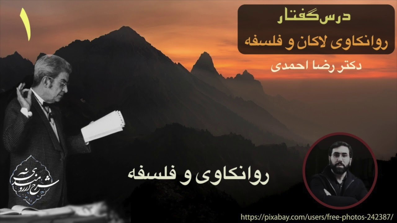 جلسه اول روانکاوی لاکان و فلسفه، دکتر رضا احمدی