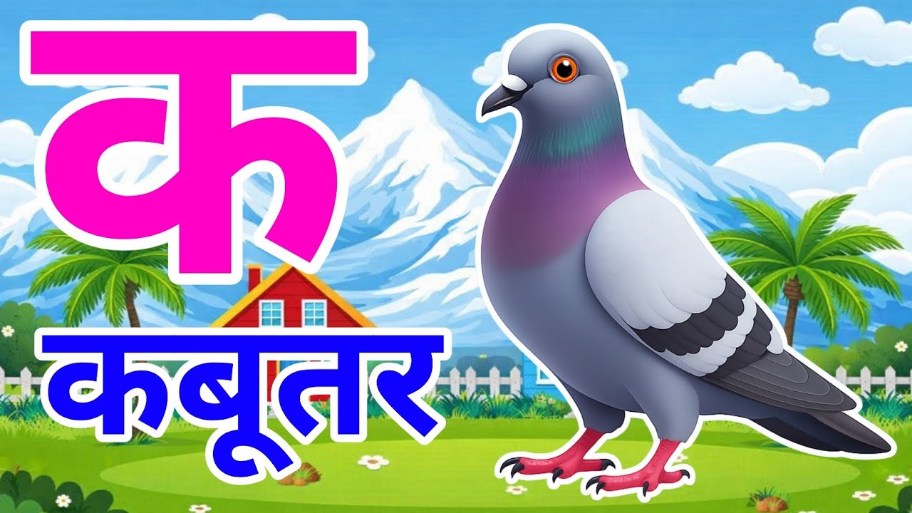 क से कबूतर, अ से अनार a se anaar k se kabutar I Hindi varnmala I ABCD क से कबूतर अ से अनर, for kids
